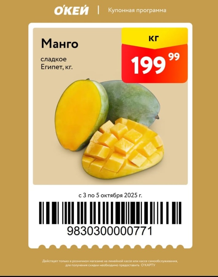 Спеццена на манго сладкое из Египта - 199р за кг. Купон действует с 3 по 5 октября в магазинах ОКЕЙ. Предъявите купон с О'КАРТОЙ на кассе.